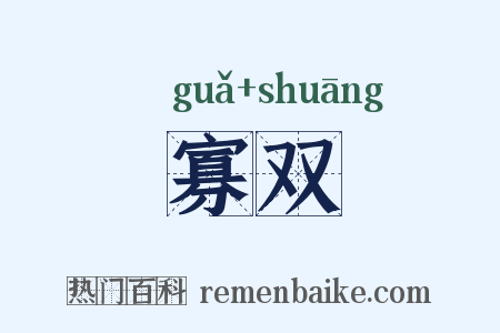 寡双是什么意思的图片